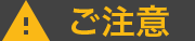 ご注意